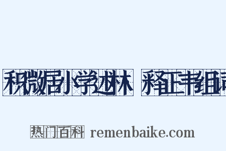 积微居小学述林·释正韦组词是什么意思的图片